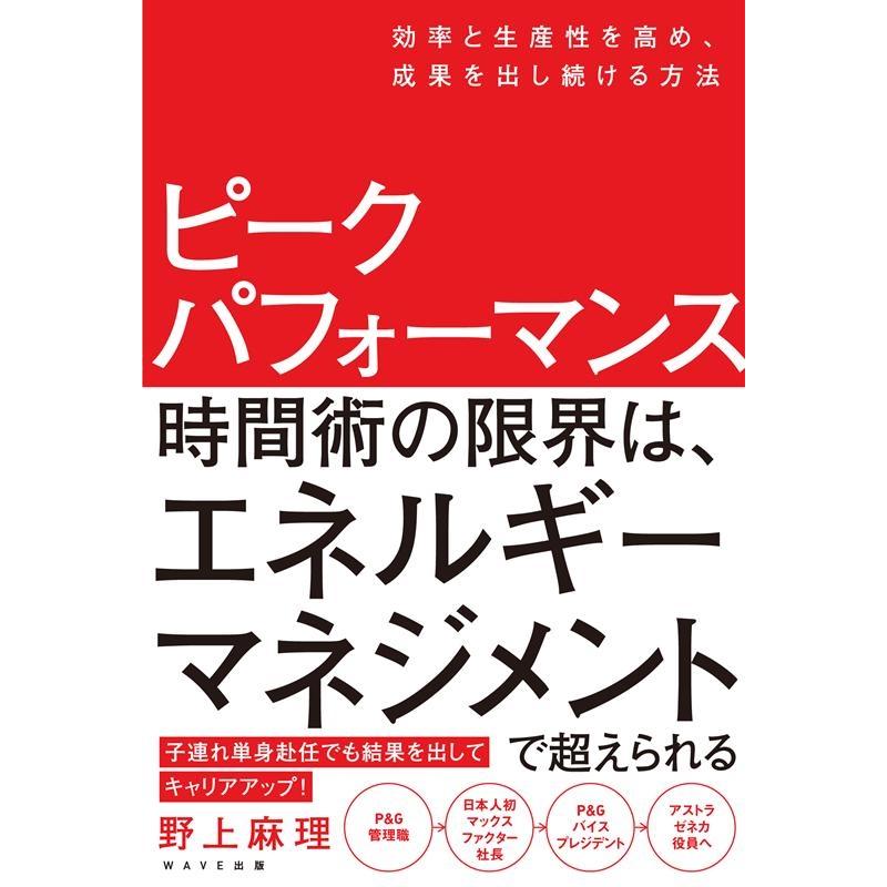 ピークパフォーマンス 効率と生産性を高め,成果を出し続ける方法