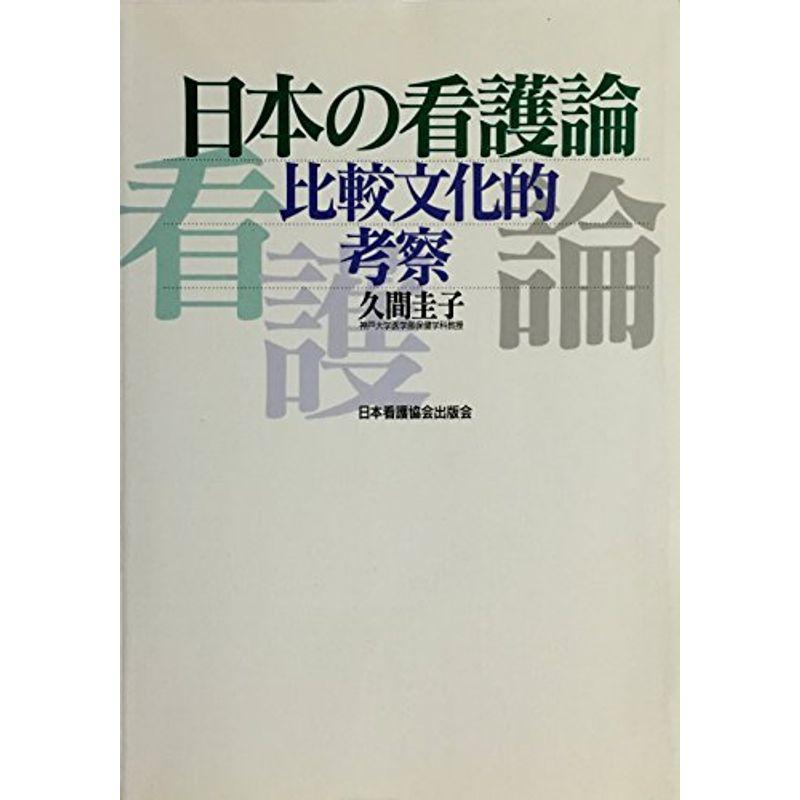 日本の看護論?比較文化的考察