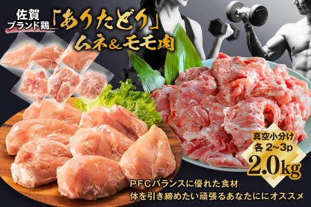 組み合わせ2kg　佐賀ブランド「ありたどり」ジューシーモモ肉豊富なタンパク質ムネ肉小分け真空　約4～500g×2~3枚×2種：B013-048