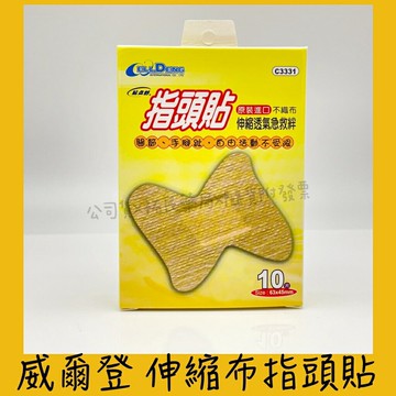 威爾登 貼立舒指頭貼伸縮布透氣急救絆 祐民藥局
