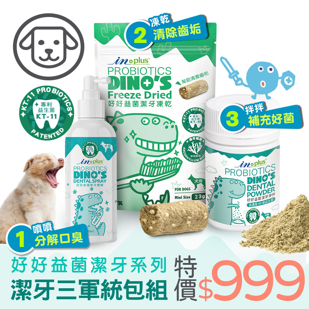 【IN-Plus】口腔保健精選123-犬用好好益菌潔牙組(狗保健品)