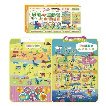 愛孩子 采實 （2合1）恐龍的運動會70種有聲掛圖（雙面＋中英文單字）