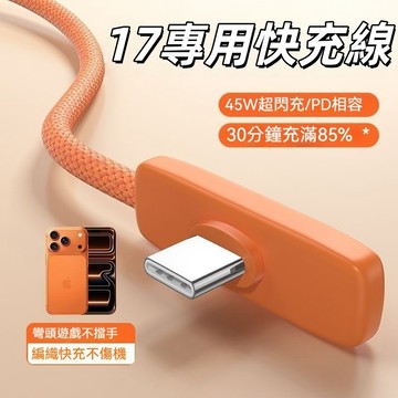 🔥台灣出貨🔥【🍎17專用】45W彎頭適用 17Pro Max數據線雙口TypeC充電線