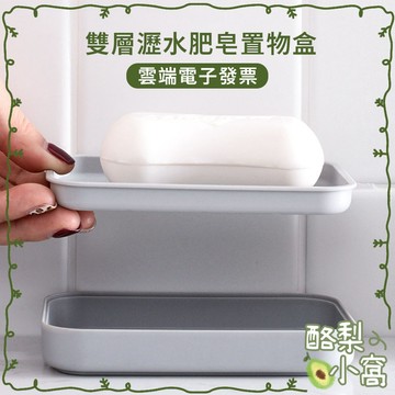 台灣現貨 雙層瀝水皂盒 肥皂置物盒【酪梨小窩】香皂盒 浴室用 肥皂架 肥皂盒 香皂架 肥皂收納 廁所收納