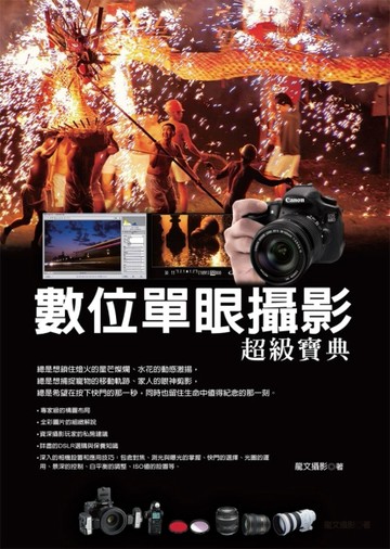 數位單眼攝影超級寶典（第二版）[二手書_良好]