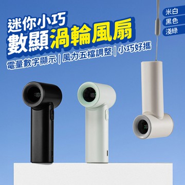 超迷你靜音渦輪風扇 電量風速顯示 手持風扇 五段風扇 便攜 隨身風扇