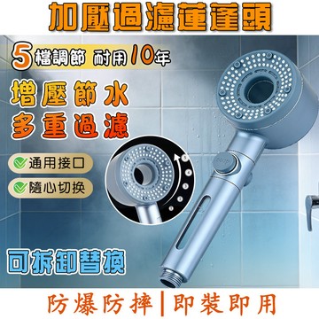 加壓蓮蓬頭  淋浴蓮蓬頭 加壓花灑 過濾蓮蓬頭 增壓蓮蓬頭 五檔增壓 省水蓮蓬頭 一鍵止水 浴室蓮蓬頭 洗澡蓮蓬頭 花灑