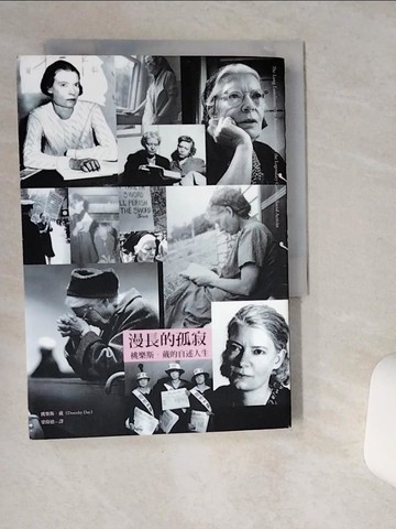 【書寶二手書T3／社會_SR7】漫長的孤寂_桃樂斯．戴, 梁偉德