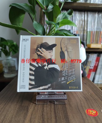 限量版 樂升唱片 王嘉文 有誰共鳴 HQ2CD HQCDII 發燒女聲 CD碟 高解析音質 收藏級 人聲天籟