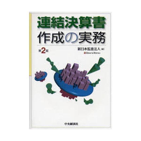 連結決算書作成の実務