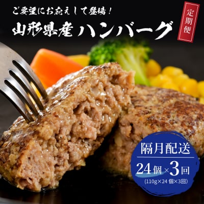 隔月24個お届け!湯せんで温めるだけ! 山形県産 牛肉ハンバーグ 2.64kg×3回