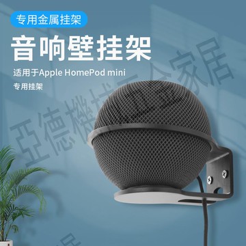 適用蘋果Apple HomePod mini音箱支架環繞壁掛低音炮音響底座托架【亞德機械五金家居】