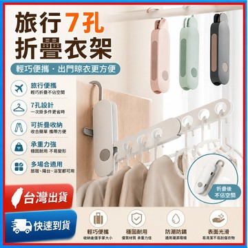 升級7孔曬衣架🍊掛衣架壁掛 折疊 伸縮 可移動 折疊曬衣架 伸縮衣架 旅行衣架 收納神器 室內晾衣架 晾衣架 方便