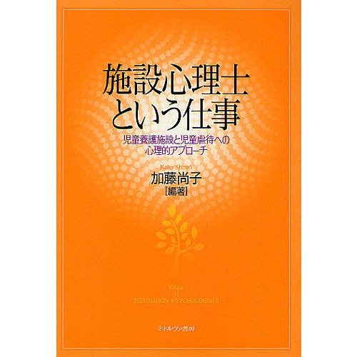 施設心理士という仕事 児童養護施設と児童虐待への心理的アプローチ 加藤尚子