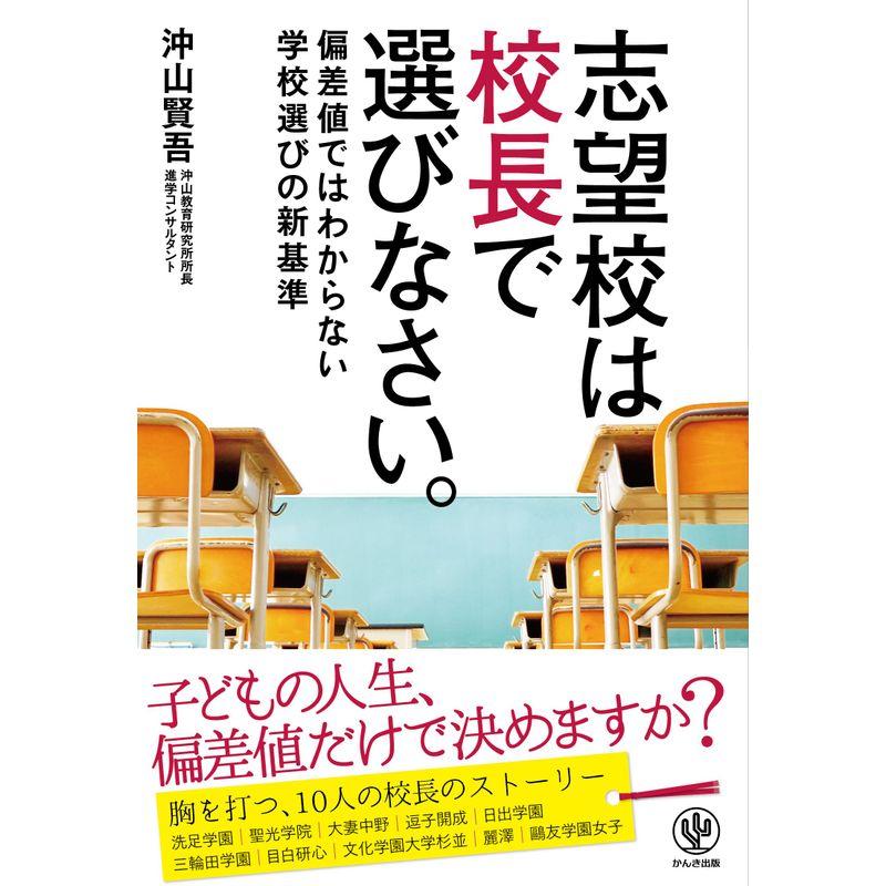 志望校は校長で選びなさい。 ?偏差値ではわからない学校選びの新基準