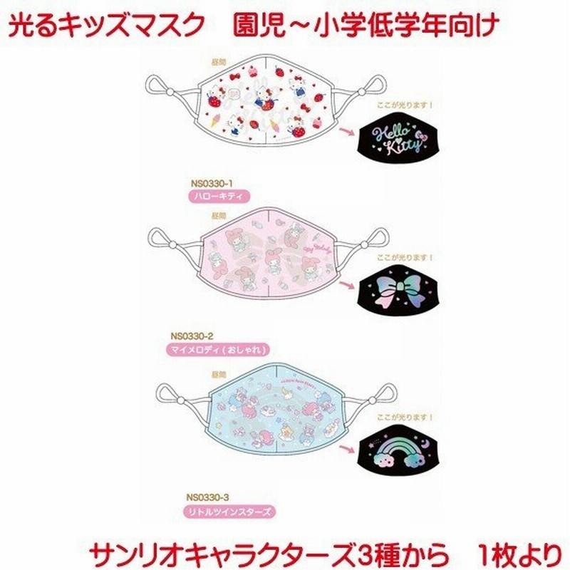 サンリオ 光る マスク ハローキティ マイメロディ リトルツインスターズ 子供 洗える キッズマスク 園児 小学校低学年向け かわいい キティ ゴム紐調整可能 Mask 通販 Lineポイント最大0 5 Get Lineショッピング