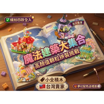 【小全積木】繽紛多元世界 魔法建築積木 蘑菇屋 魔法屋 茶壺噴泉 櫻花古風建築 迷你店鋪 女孩禮物 益智拼裝 交換禮物