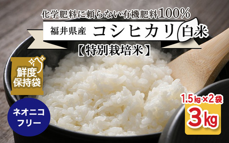 福井県産 コシヒカリ 1.5kg × 2袋  計3kg (白米) ～化学肥料にたよらない100%の有機肥料～ ネオニコフリー スタンドパック[A-13407_01]