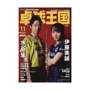 卓球王国　２０２１年１１月号