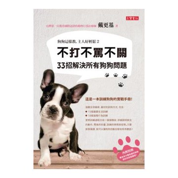 狗狗這樣教，主人好輕鬆2：不打不罵不關，33招解決所有狗狗問題