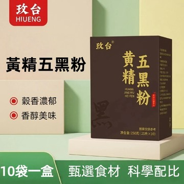 黃精五黑粉 10袋一盒 五黑粉 黑豆黑芝麻黑米黑枸杞桑椹 甄選食材 無蔗糖 粉質細膩