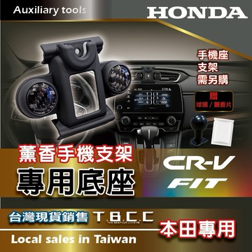 [TBCC]HONDA 薰香🔴手機支架底座🔴(本田專車專用款) 🔴手機座 底座 轉接頭 球頭 支架 車用 ACN51
