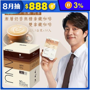 【KANU】無糖／雙拿鐵咖啡(50入/盒) 孔劉咖啡 即溶咖啡 沖泡咖啡 韓國
