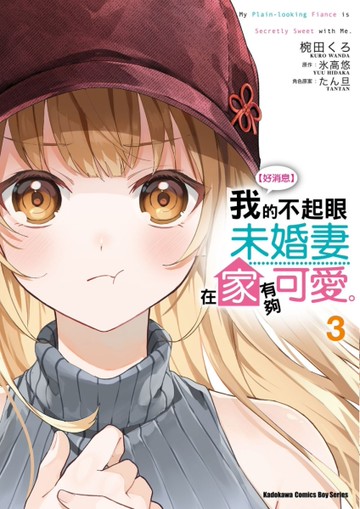 【好消息】我的不起眼未婚妻在家有夠可愛。（3）漫畫[二手書_全新]
