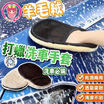 羊毛絨擦車手套【60726】 洗車手套 車家兩用 清潔手套 汽車美容 拋光打蠟手套 洗車用具 打蠟洗車手套