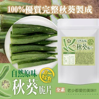 【粿女兒商行】??現貨 自然原味秋葵脆片 60g