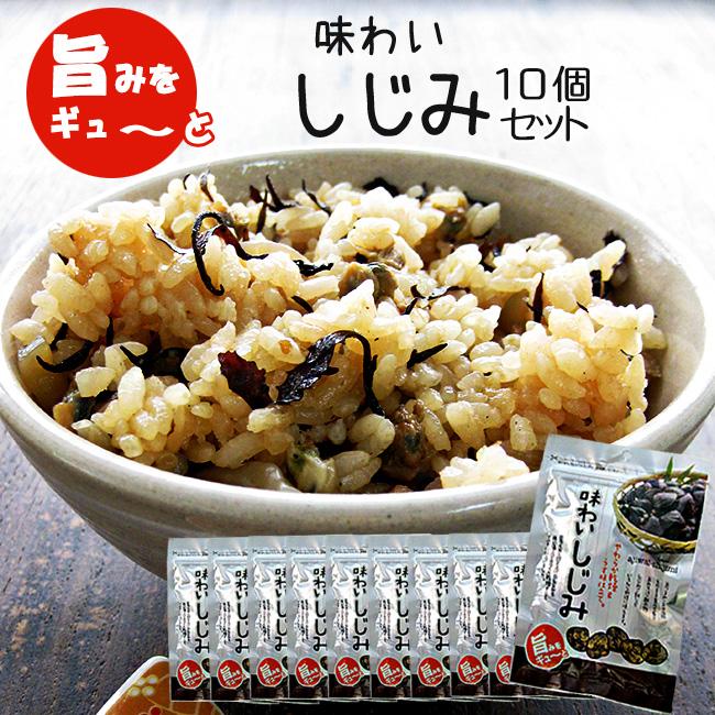 味わいしじみ 45g×10個セットシジミ汁や蜆の酢の物 しじみご飯・しじみスープにも!