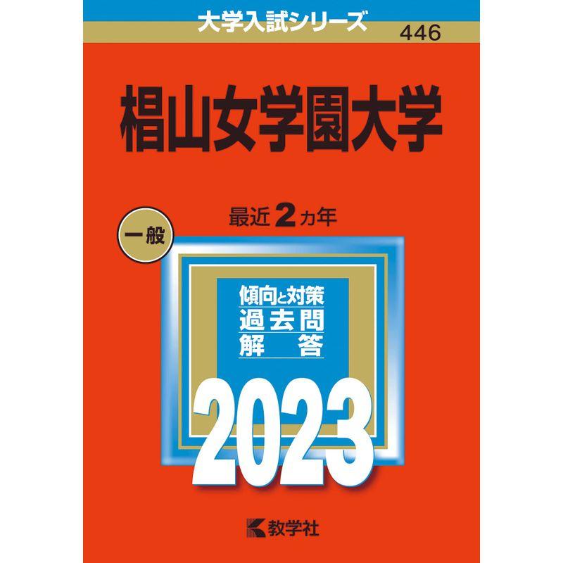 椙山女学園大学 (2023年版大学入試シリーズ)