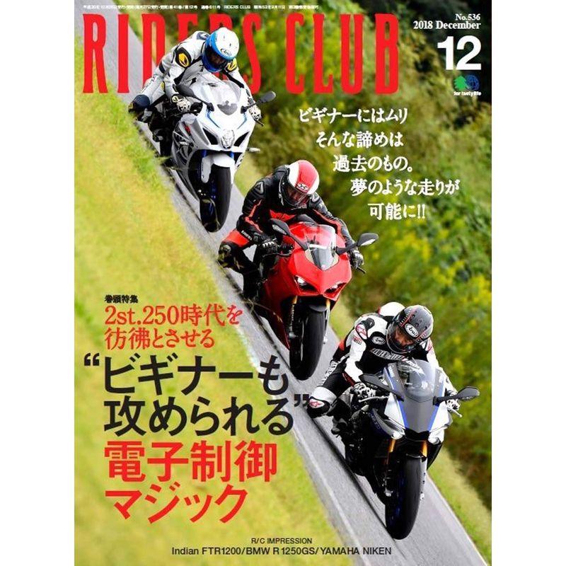 RIDERS CLUB ライダースクラブ 2018年 12月号 雑誌