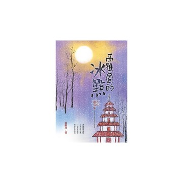 西雅圖的冰點：天女散花集