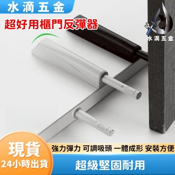 【隔日到貨】超好用櫃門反彈器 反彈器 拍門器 櫃門彈壓 壓入彈出 系統櫃 櫥櫃 一拍即開 磁鐵 拍拍手 彈壓器 五金