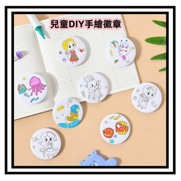 【現貨】DIY胸針 別針 飾品 兒童DIY手繪徽章 卡通可愛塗鴉繪畫胸針 DIY塗色徽章 塗色胸針 手繪胸針 書包裝飾