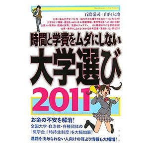 時間と学費をムダにしない大学選び ２０１１／石渡嶺司