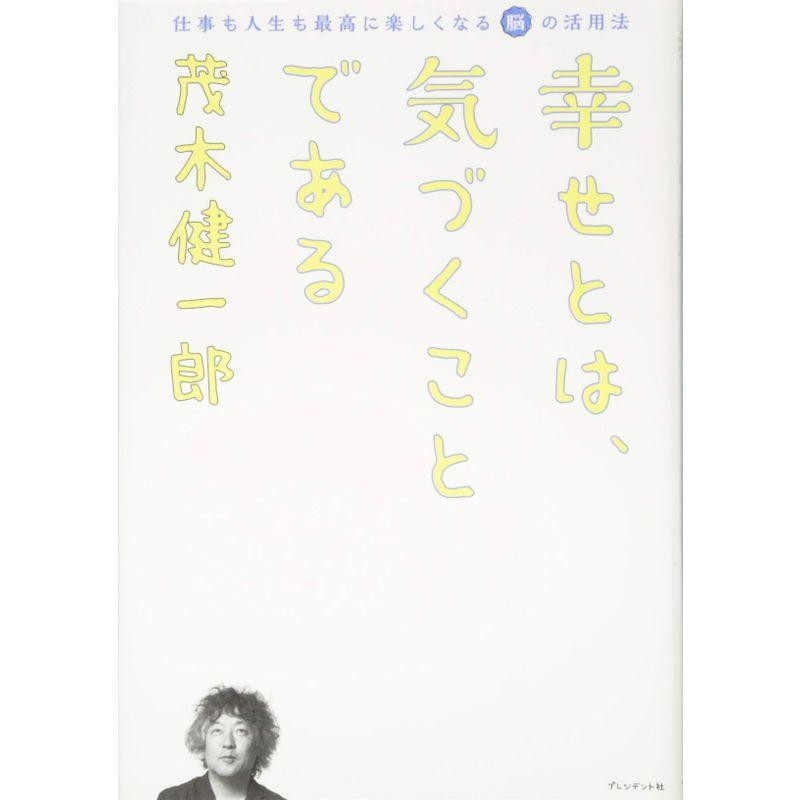 幸せとは、気づくことである?仕事も人生も最高に楽しくなる脳の活用法