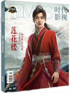 雑誌  TIMES時代影視雜志 2023年第698期 中国版 『蓮花楼』成毅（チェン・イー）：表紙！記事掲載！ タイムズ　中国