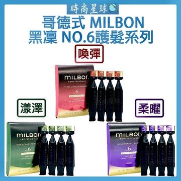 🌏時尚星球🌏 現貨免運附發票🔥 哥德式 Milbon 黑凜 NO.6 漾澤 柔曜 喚彈 護髮 深層護髮 絲柔 護髮素