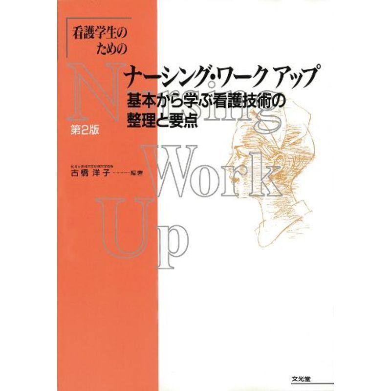 看護学生のためのナーシング・ワークアップ?基本から学ぶ看護技術の整理と要点