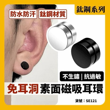 無耳洞 磁吸式 素面 耳環 磁鐵耳釘 男 女 耳夾 吸鐵 現貨 2色 免耳洞 耳飾 個性 嘻哈 磁力 明星 SE121
