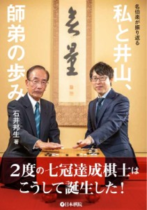  石井邦生   名伯楽が振り返る　私と井山、師弟の歩み