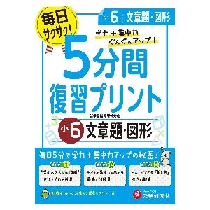 5分間復習プリント文章題・図形 学力 集中力UP 小6