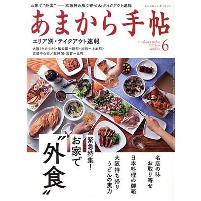 あまから手帖(２０２０年６月号) 月刊誌／クリエテ関西