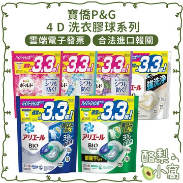 日本 P&G 4D 袋裝 3D洗衣球 洗衣膠球【酪梨小窩】BOLD ARIEL 洗衣球 洗衣凝膠球 洗衣精 洗衣劑