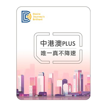 DJB 【中港澳PLUS】中港澳上網卡 5天吃到飽不降速