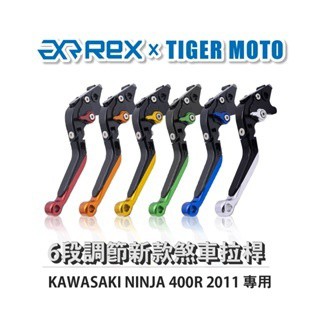 老虎摩托 Rex雷克斯 新款 KAWASAKI NINJA 400R 2011 六段 省力 煞車 離合器 拉桿 鋁合金
