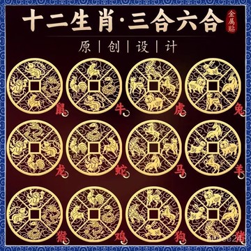 🙏🏻紫南宮過爐 開光🔥十二生肖金屬貼 三合六合 生肖三合 六合 化煞消災 保佑平安 手機飾品 12生肖貼紙 開運金