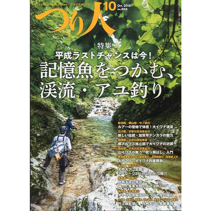 つり人　２０１８年１０月号　Ｎｏ．８６８　＜送料無料＞